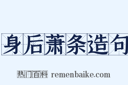 身后萧条造句是什么意思的图片